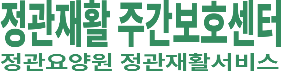 정관재활 주간보호센터 로고 이미지