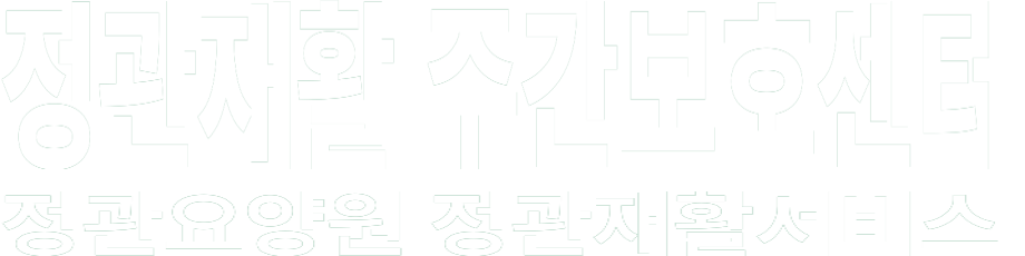 정관재활 주간보호센터 화이트 로고 이미지
